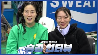 [Winterview] '짜릿한 역전승' 신한은행, 김아름-김진영 인터뷰