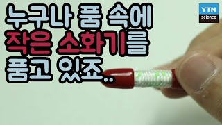 [핫클립] 나노 크기의 캡슐에 들어있는 소화기? / YTN 사이언스