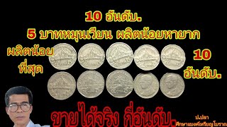 10 อันดับ 5 บาท หมุนเวียน ผลิตน้อยหายาก/ป.ปลา ศึกษาแบงค์เหรียญโบราณ