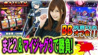 【2機種で肝心なものを引きたい！】ビックマーチひたちなか店にてBBオフ会with佐倉りお開催！「まどか2」「マイジャグラー」で勝負！【4月28日】