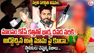 దారు_ణం .. మాంసం కోసే కత్తి_తో భార్య .. ! | Warangal Latest News Updates | @SumanTVChannel