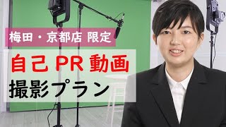 好印象な自己PR動画を撮ろう！【スタジオ728プランサンプル】