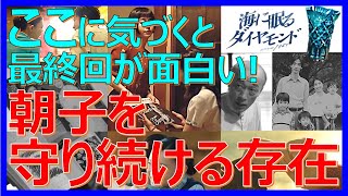 【海に眠るダイヤモンド】ここに気づくと最終回が面白い！朝子を守り続ける存在【神木隆之介 杉咲花 土屋太鳳 斎藤工 池田エライザ 清水尋也 豆原一成 宮本信子 野木亜紀子 塚原あゆ子 新井順子】