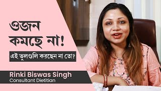 কিছুতেই ওজন কমছে না, ওজন কমানোর উপায় কি | not losing weight even after proper diet and exercise