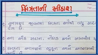 મિત્રતાની મીઠાશ ગુજરાતી નિબંધ |mitrata ni mithash gujarati nibandh |gujarati nibandh lekhan