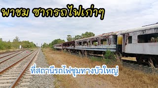 พาชม ซากรถไฟเก่าๆ ที่สถานีรถไฟชุมทางบัวใหญ่