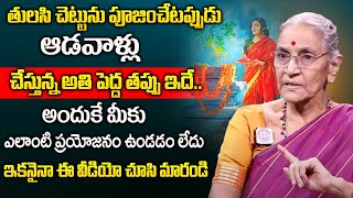 తులసి చెట్టును పూజించేటప్పుడు ఆడవాళ్లు చేస్తున్న అతి పెద్ద తప్పు ఇదే..    Anantha Lakshmi |