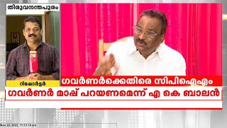 ഗവർണർക്കെതിരെ സിപിഐഎം; ഗവർണർ മാപ്പ് പറയണമെന്ന് എ.കെ ബാലൻ