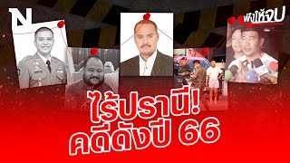 ที่สุดแห่งปี 2566 คดี “สะเทือนขวัญ สะท้านสังคม” | ฟังให้จบ