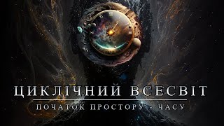 Де починається простір та час? Циклічний Всесвіт Пенроуза