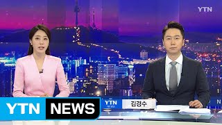 [YTN 뉴스나이트] 다시보기 2019년 08월 19일 - 1부