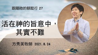 【跟隨祂的腳蹤行系列27】2021.8.24 活在神的旨意中，其實不難 ～方秀美牧師 （基督教溝子口錫安堂）