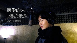 【aMEI ASMR演唱會嘉賓徵選】-蔡嘉維-最愛的人傷我最深