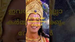 ഇവയല്ലേ എല്ലാ കർമ്മങ്ങൾക്കും വേരുകൾ #shorts #Krishna