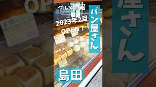 島田市に2月にOPENしたパン屋さん #shorts #みてご