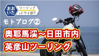 【モトブログ】奥耶馬渓～日田市内　英彦山ツーリング