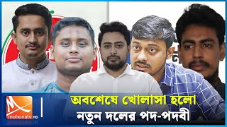 অবশেষে খোলাসা হলো নতুন দলের পদ-পদবী |  | Student Party | Mohona TV