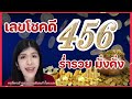 เลขโชคดี 456 มั่งคั่ง ร่ำรวย เสริมดวงคุณให้ดีขึ้นด้วยพลังตัวเลข ลองฟังดูนะคะ