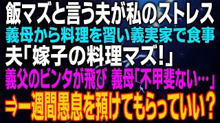 【スカッとする話】飯マズと言う夫が私のストレス 義母から料理を習い義実家で食事 夫「嫁子の料理マズ！」義父のビンタが飛び 義母「不甲斐ない…」⇒一週間愚息を預けてもらっていい？⇒結果