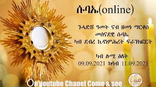 CAS Live Subae - 1ይ መዓልቲ ሱባኤ መሰናደዊ በዓለ ቅዱስ ዮሓንስ 09-09-2021