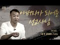 [탈북민 전충성 전도사 간증] Ep. 5 |  내가 원하는 모습