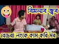 বিমলাৰ জ্বৰ,  Bimola Video,  Telsura Video,  Voice Assam , Assamese Comedy