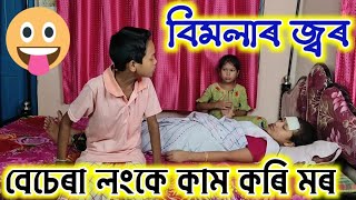 বিমলাৰ জ্বৰ,  Bimola Video,  Telsura Video,  Voice Assam , Assamese Comedy