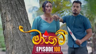 Maayavi (මායාවී) | Episode 100 | 20th January 2025 | Sirasa TV