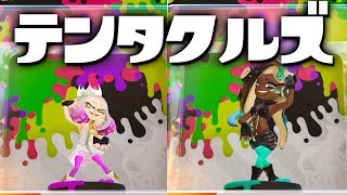 amiiboにテンタクルズが登場!? さっそく使ってみた - スプラトゥーン2 (Splatoon2)