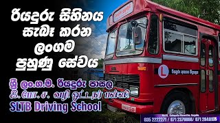 SLTB Kegalle dIpo driving school කෑගල්ල රියදුරු අභ්‍යාස විද්‍යාලයේ මතක් කිරීමක්