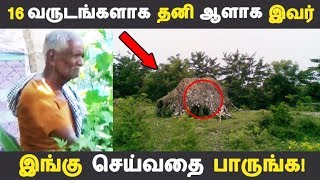 16 வருடங்களாக தனி ஆளாக இவர் இங்கு செய்வதை பாருங்க! | Tamil News | Tamil Seithigal | Latest News