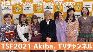 【インタビュー】TSF 2021AKibaTVチャンネル（スペシャルゲスト・宮本彩希、ゲスト・上杉孝久、出演・緑川静香、温泉モデルしずかちゃん、望月ミキ、児玉アメリア彩、瓦林咲良）