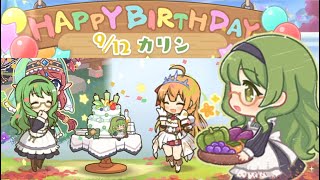 【プリコネR】 カリンの誕生日（2022/9/12） CV:洲崎綾　Princess Connect 프린세스 커넥트! Re:Dive ปริ้นเซส คอนเน็กต์ รีไดฟ์