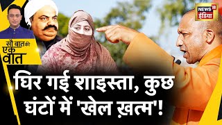 Sau Baat Ki Ek Baat : UP STF ने Shaista Parveen पर कसा शिकंजा | CM Yogi | Atiq Ahmed | News18