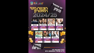 היכל תרבות לוד בפתיחת מנוי תיאטרון 24-25 ה'תשפ\