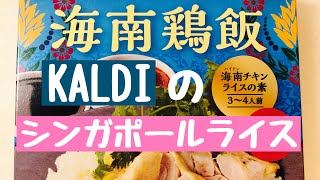 カルディの海南鶏飯でシンガポールライス作ってみた