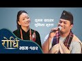 Rodhi EP 142 सुमन खड्का र सुनिमा गुरुङको दोहोरी घम्साघम्सी | भेरी र कर्णाली