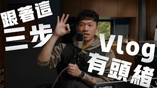 【視頻前期教程】Vlog沒有方向？不知道怎麼拍？這三步讓你Vlog有頭緒！