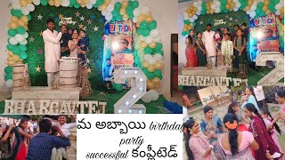 Na chinna కొడుకు బర్త్డేఫంక్షన్ successfull complete full happy ga iendi andariki chala ధన్యవాదాలు 🙏