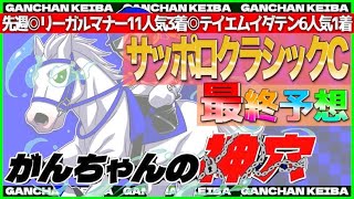 【サッポロクラシックカップ2021】地方重賞絶好調！3連単24点で的中🎯🔥地方は任せろ！上位評価2頭の安定感◎狙うは1着🔥🔥がんちゃんの神穴！