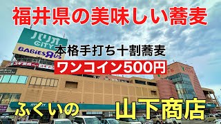 福井県の美味しい蕎麦#おすすめ #グルメ#越前おろしそば、福井県福井市にあるパリオCITY（パリオシティ）内にオープンした山下商店さんに行って来ました。