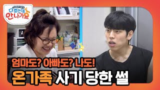 ＂엄마도? 아빠도? 나도 당했어!😭＂ 동우 가족의 사기 당한 썰풀이ㅋㅋㅋㅋ l #다컸는데안나가요 l #MBCevery1 l EP.04