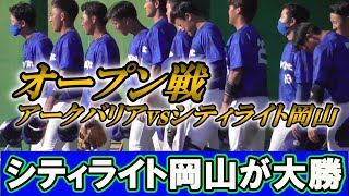 【≪速報・都市対抗2次予選へ向けて≫シティライトが投打に圧倒！アークバリアを大差で下す！/オープン戦】2021/09/21アークバリアvsシティライト岡山