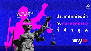 ประเทศเหลื่อมล้ำกับความยุติธรรมที่ชำรุด