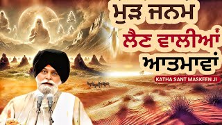 ਮੁੜ ਜਨਮ ਲੈਣ ਵਾਲੀਆਂ ਆਤਮਾਵਾਂ | Mur Janam Lain Waliyaan Aatmaan | Sant Maskeen Ji Katha