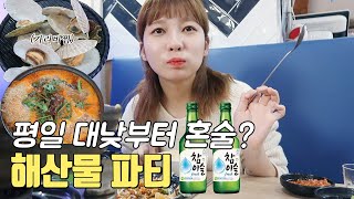 (혼술)1인 3안주? 가리비찜, 전복버터구이, 매운탕에 소주