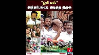 'ஓசி பஸ்' அந்தர் பல்ட்டி அடுத்த திமுக  - Jayakumar Press Meet | DMK | Ponmudi #shorts