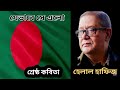 হেলাল হাফিজের কবিতা যেভাবে সে এলো this poem written by helal hafez শ্রেষ্ঠকবিতা subscribe please