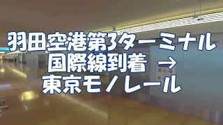 Haneda Airport Terminal 3 International Arrival to Tokyo Monorail