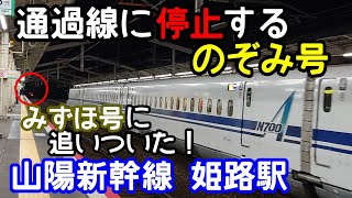 新幹線通過線に停止　山陽新幹線　姫路駅　先行車のみずほ号に追いつき通過線に停止するのぞみ号　ひかり号も追いつき入線